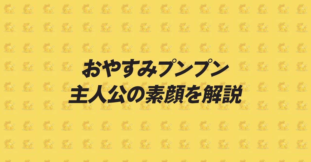 おやすみプンプン｜主人公の素顔を解説！イケメンなのか？