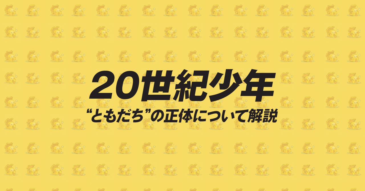 20世紀少年 ともだちの正体 カツマタ