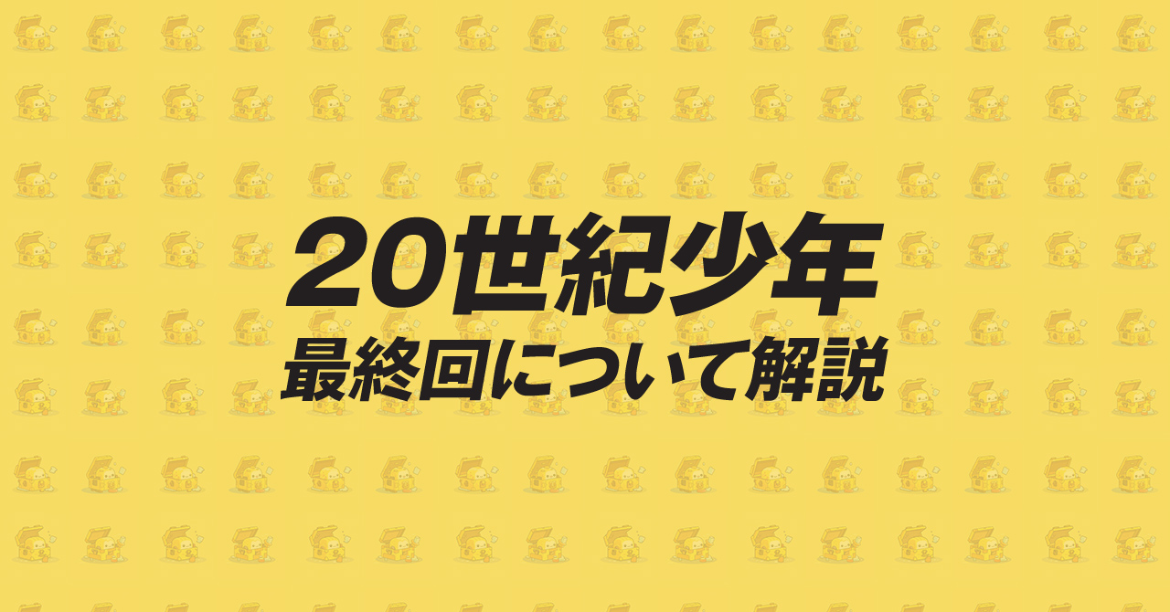 20世紀少年 最終回 ひどい