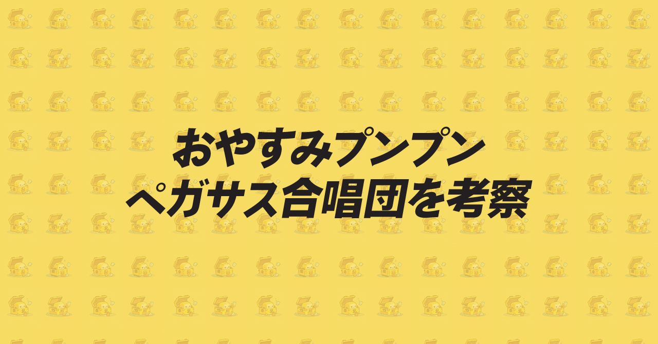 おやすみプンプン ペガサス合唱団 考察