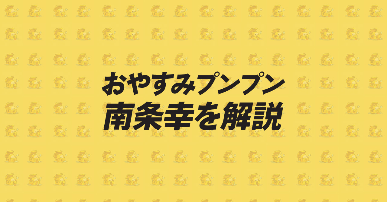 おやすみプンプン 南条幸