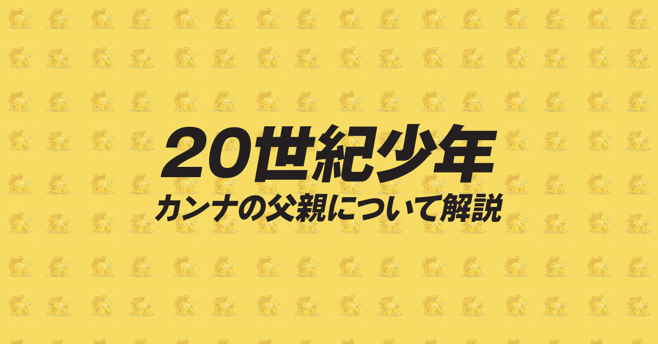 20世紀少年｜カンナ 父親