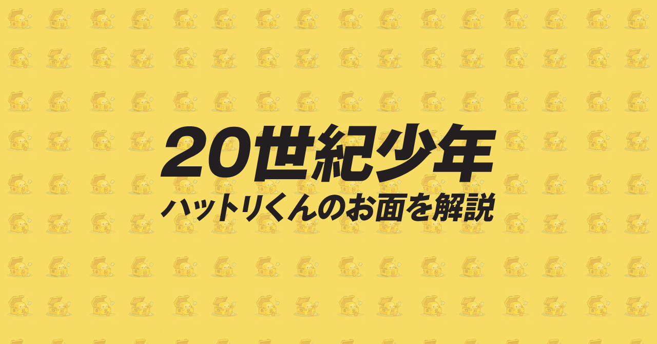 20世紀少年｜ハットリくん