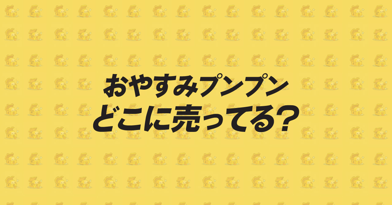 おやすみぷんぷん どこに売ってる？