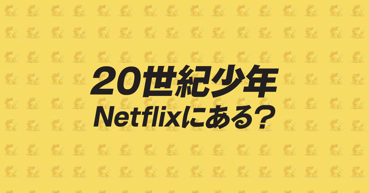 【映画】20世紀少年はNetflix（ネトフリ）で配信してる？無料で観れる配信サービスを紹介！