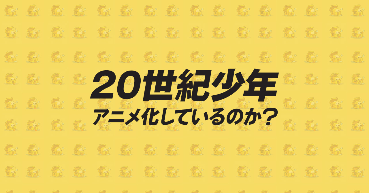 20世紀少年はアニメ化してる？見れるサイトを解説