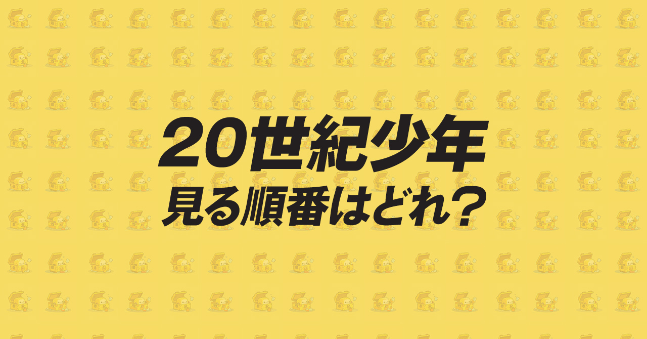 20世紀少年の見る順番