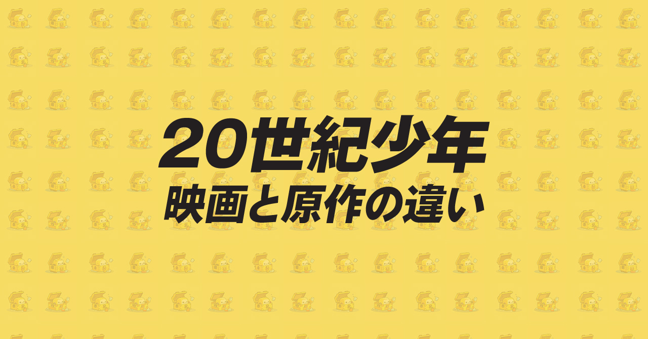 20世紀少年｜映画と原作（漫画）の違い